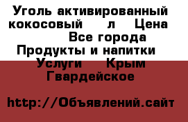 Уголь активированный кокосовый 0,5 л. › Цена ­ 220 - Все города Продукты и напитки » Услуги   . Крым,Гвардейское